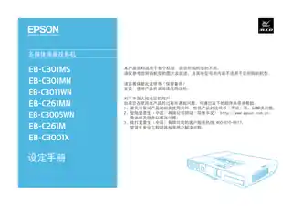 EPSON爱普生EB-C301MS_ C301MN_ C3011WN_ C261MN_ C3005WN_ C261M_ C3001X 设定手册